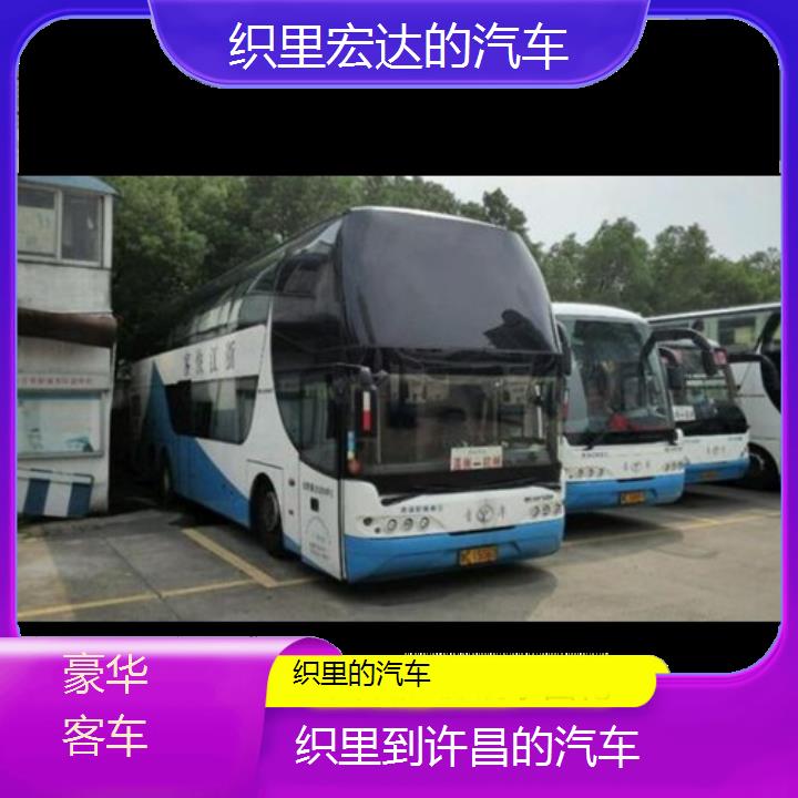 织里到许昌长途客车（的汽车））班次查询表（路线+票价）豪华客车