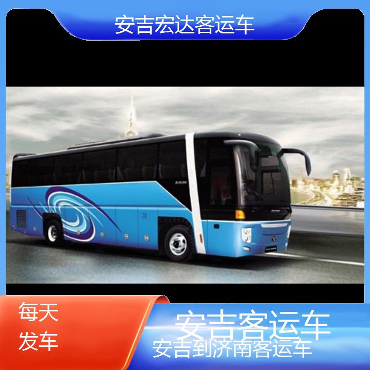 安吉到济南长途客车（客运车））班次查询表（路线+票价）每天发车