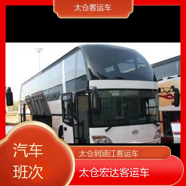 太仓到涵江长途客车（客运车））班次查询表（路线+票价）汽车班次