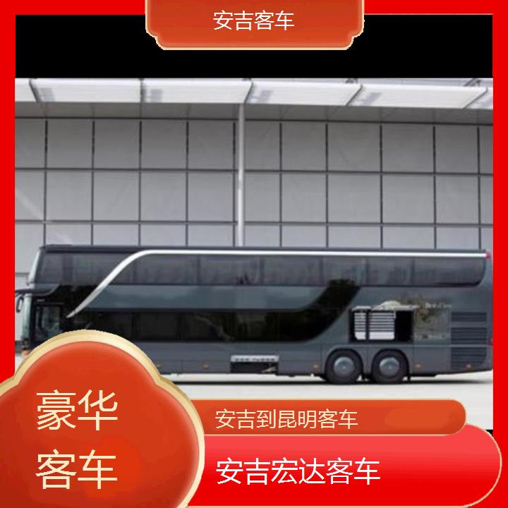 安吉到昆明长途客车（客车））班次查询表（路线+票价）豪华客车