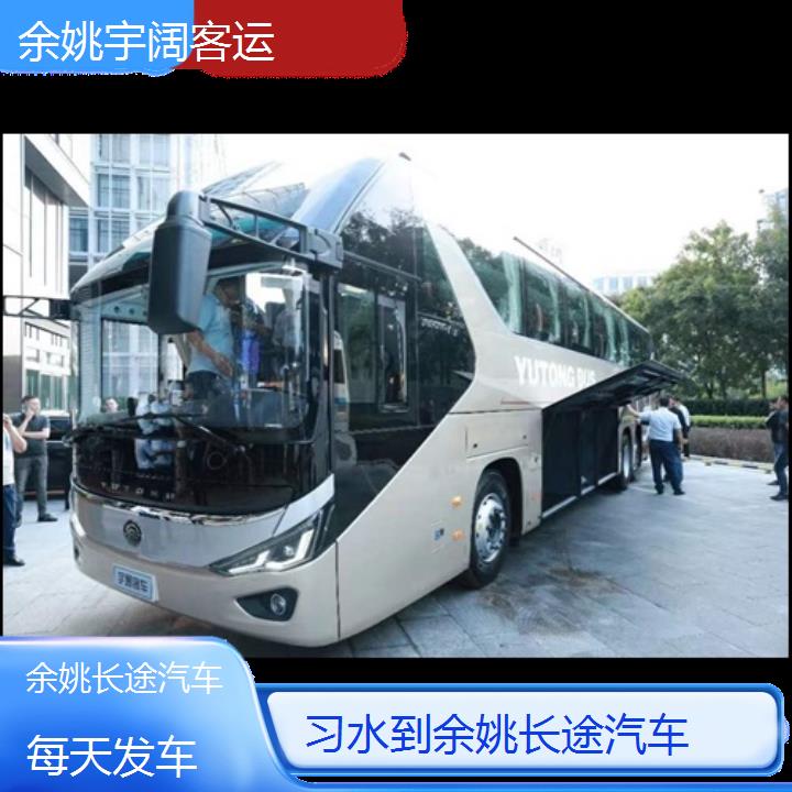 余姚到习水长途汽车班次查询表（路线+票价）每天发车