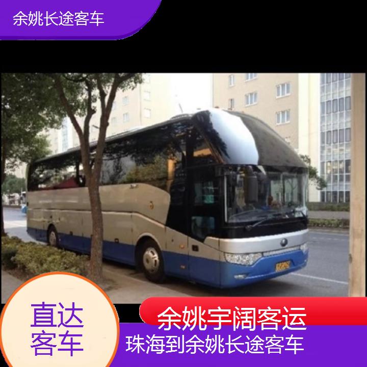 余姚到珠海长途客车班次查询表（路线+票价）直达客车