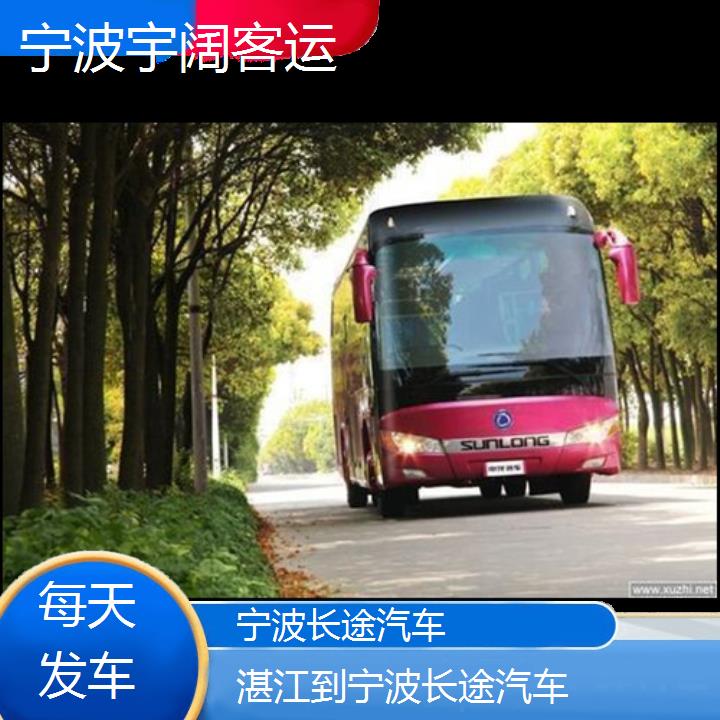 宁波到湛江长途汽车班次查询表（路线+票价）每天发车