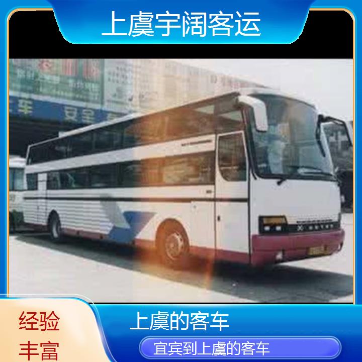 上虞到宜宾的客车班次查询表（路线+票价）经验丰富