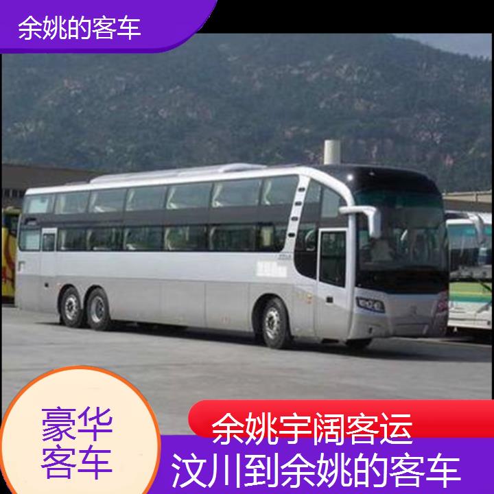 余姚到汶川的客车班次查询表（路线+票价）豪华客车