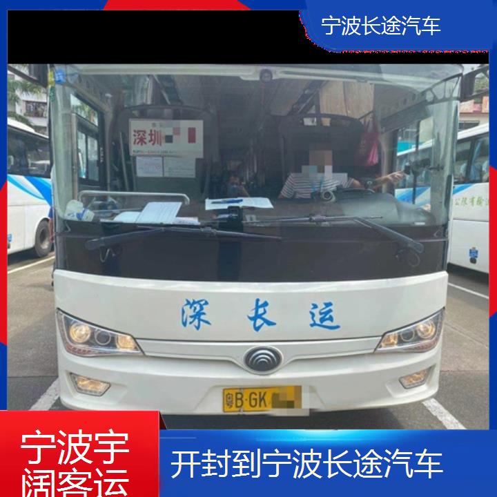 宁波到开封长途汽车班次查询表（路线+票价）每天发车