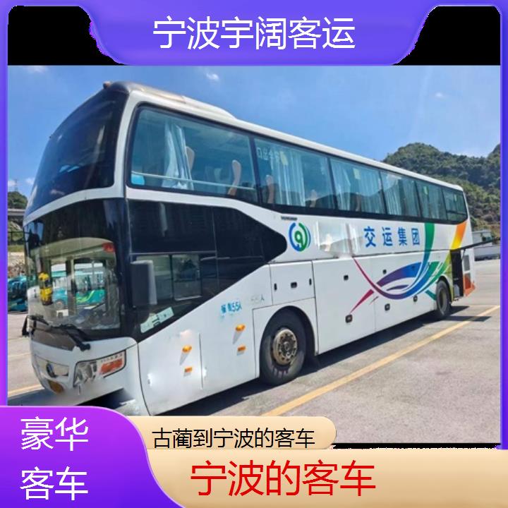 宁波到古蔺的客车班次查询表（路线+票价）豪华客车