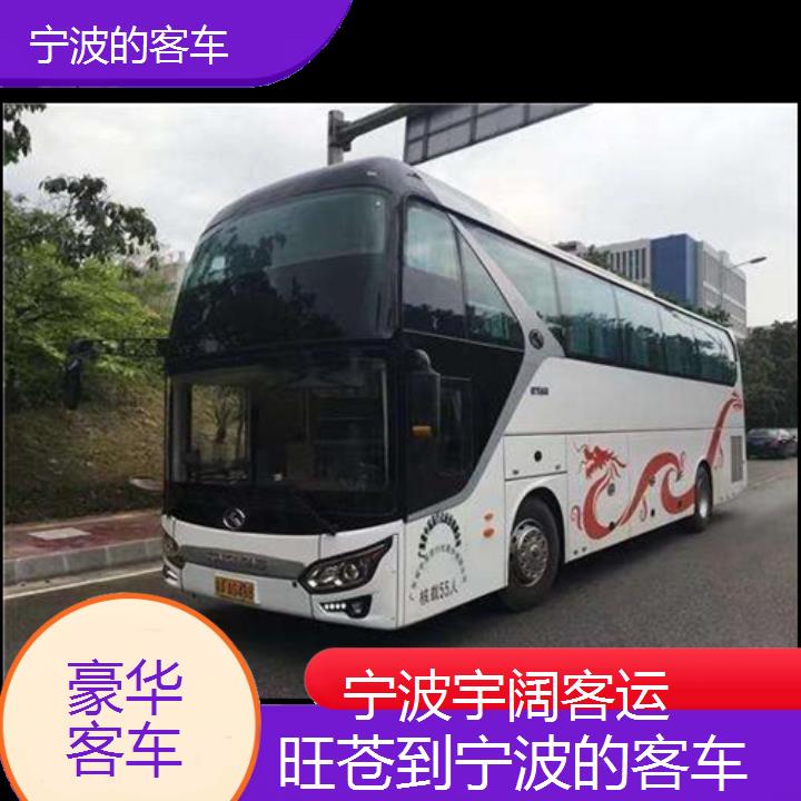 宁波到旺苍的客车班次查询表（路线+票价）豪华客车