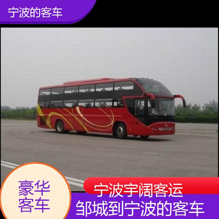 宁波到邹城的客车班次查询表（路线+票价）豪华客车