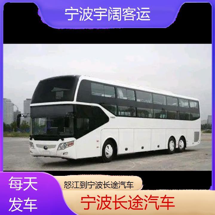 宁波到怒江长途汽车班次查询表（路线+票价）每天发车