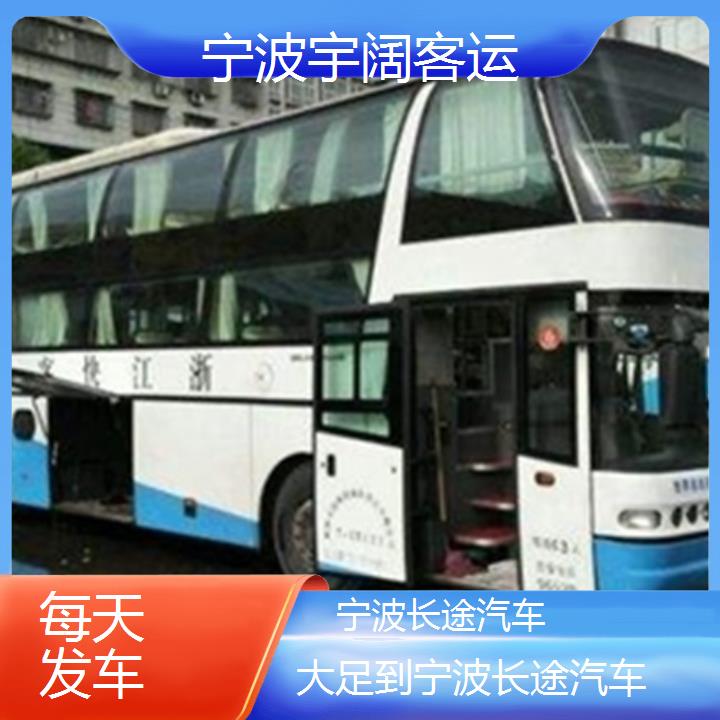 宁波到大足长途汽车班次查询表（路线+票价）每天发车