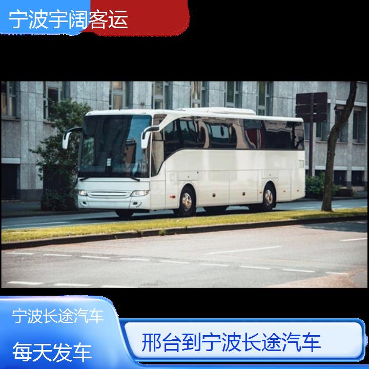 宁波到邢台长途汽车班次查询表（路线+票价）每天发车