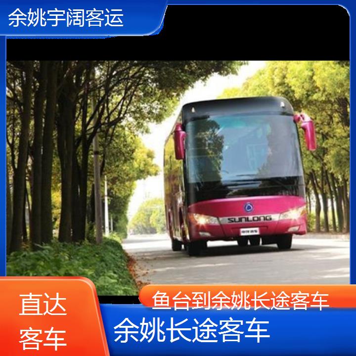 余姚到鱼台长途客车班次查询表（路线+票价）直达客车