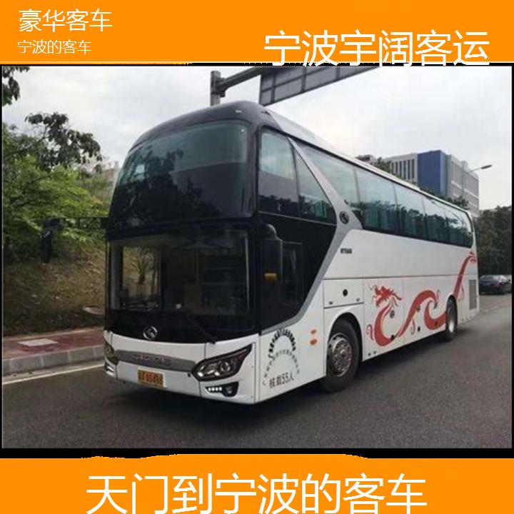 宁波到天门的客车班次查询表（路线+票价）豪华客车