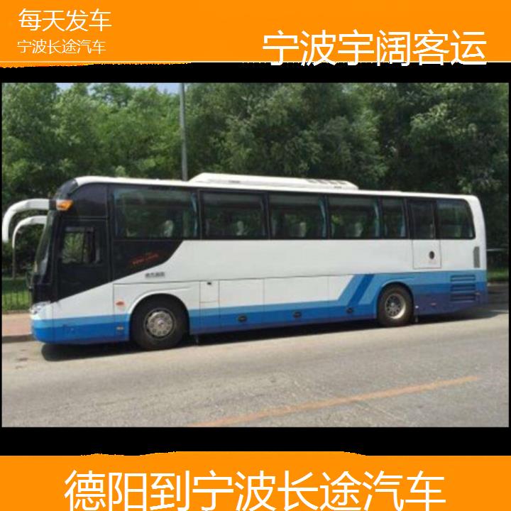 宁波到德阳长途汽车班次查询表（路线+票价）每天发车