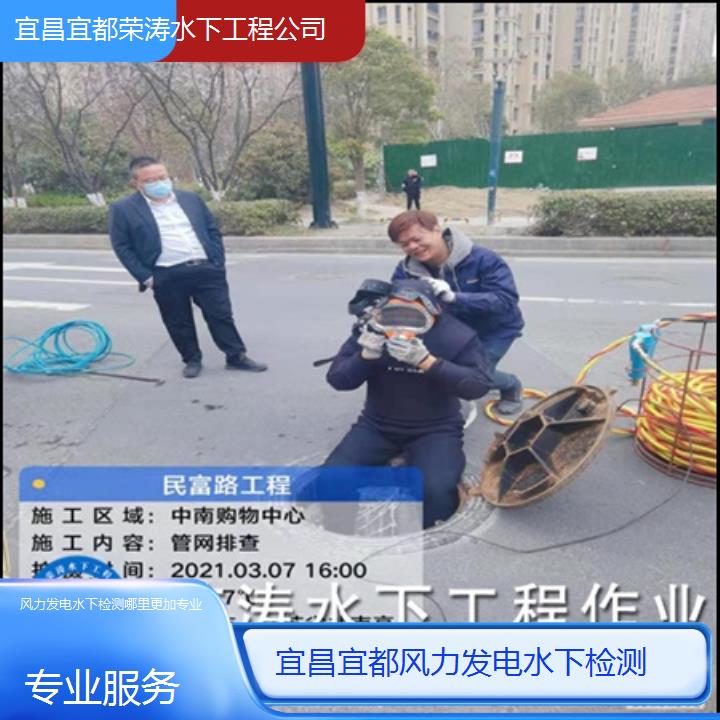 宜昌宜都风力发电水下检测哪里更加专业「专业服务」2025排名一览