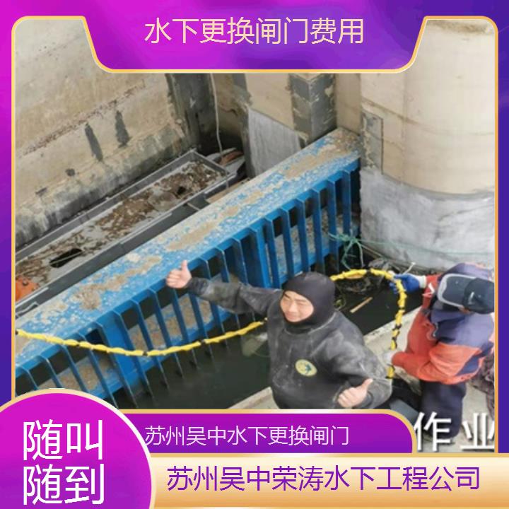 苏州吴中水下更换闸门费用「随叫随到」2025排名一览