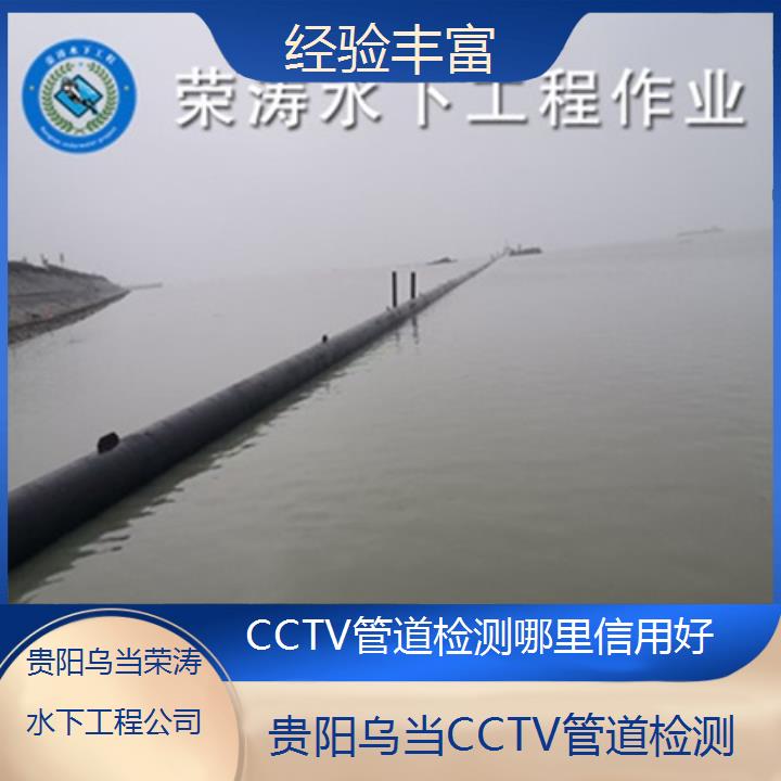 贵阳乌当CCTV管道检测哪里信用好「经验丰富」2025排名一览