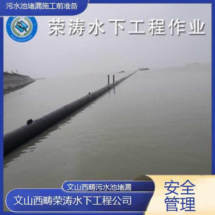 文山西畴污水池堵漏施工前准备「安全管理」2025排名一览