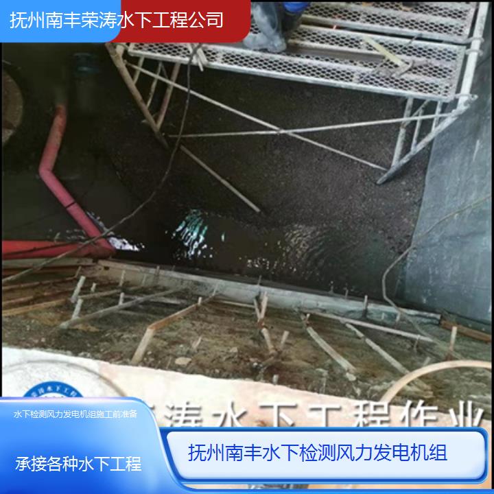 抚州南丰水下检测风力发电机组施工前准备「承接各种水下工程」2025排名一览