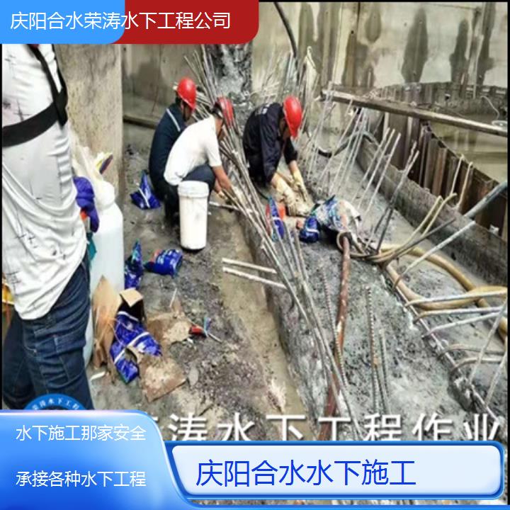 庆阳合水水下施工那家安全「承接各种水下工程」2025排名一览