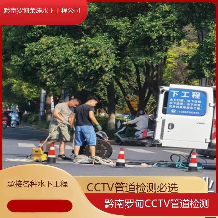 黔南罗甸CCTV管道检测必选「承接各种水下工程」2025排名一览