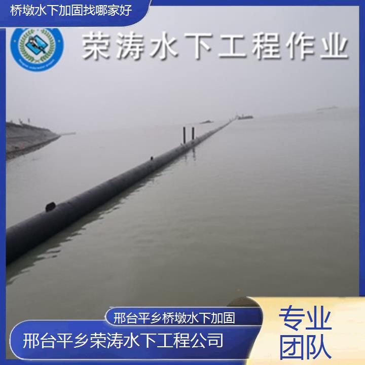 邢台平乡桥墩水下加固找哪家好「专业团队」2025排名一览