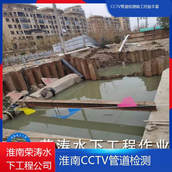 淮南CCTV管道检测施工经验丰富「随叫随到」2025排名一览