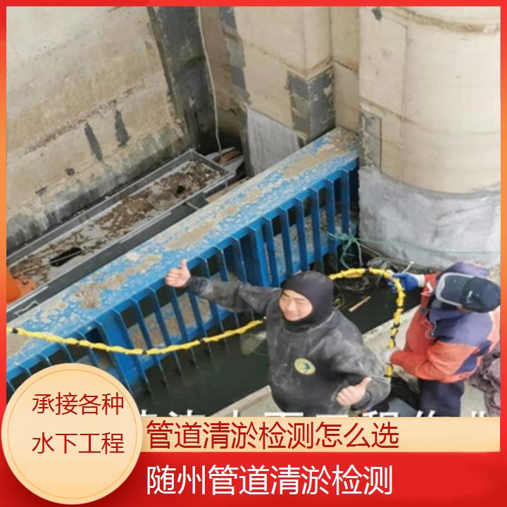 随州管道清淤检测怎么选「承接各种水下工程」2025排名一览