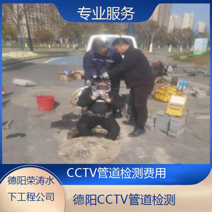 德阳CCTV管道检测费用「专业服务」2025排名一览