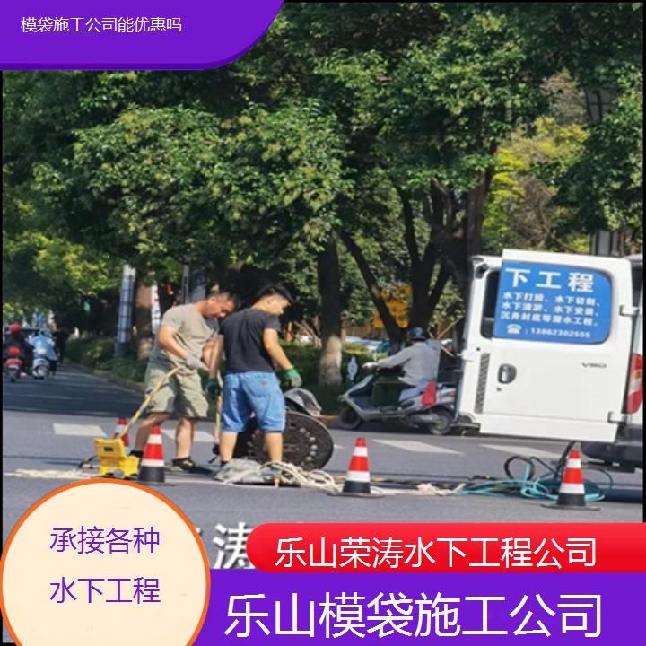 乐山模袋施工公司能优惠吗「承接各种水下工程」2025排名一览