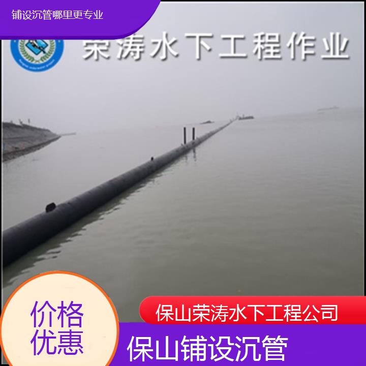 保山铺设沉管哪里更专业「价格优惠」2025排名一览