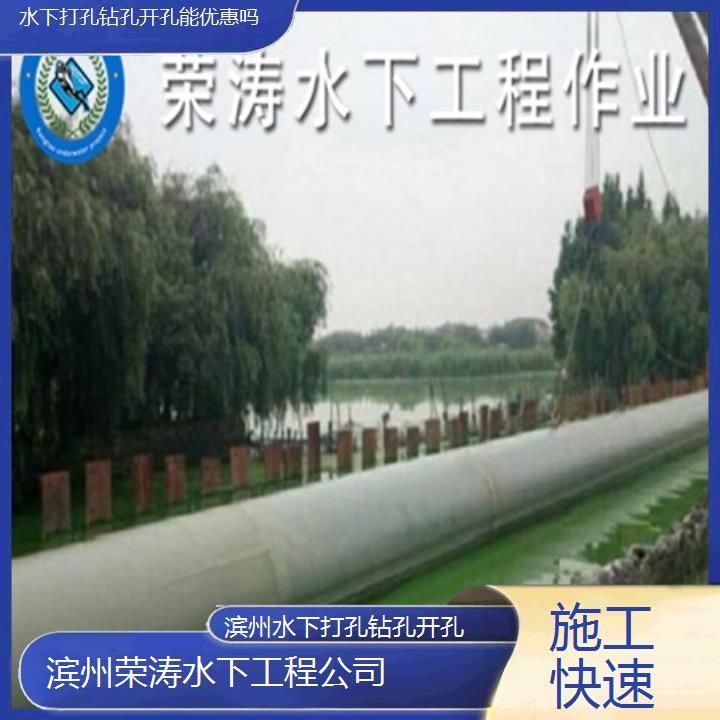 滨州水下打孔钻孔开孔能优惠吗「施工快速」2025排名一览