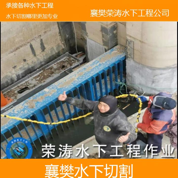 襄樊水下切割哪里更加专业「承接各种水下工程」2025排名一览