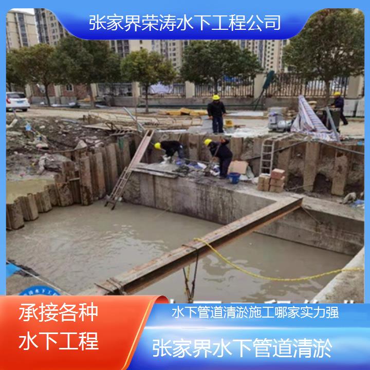 张家界水下管道清淤施工哪家实力强「承接各种水下工程」2025排名一览