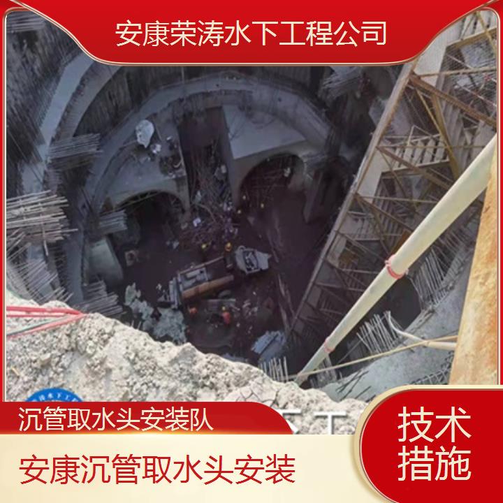 安康沉管取水头安装队「技术措施」2025排名一览