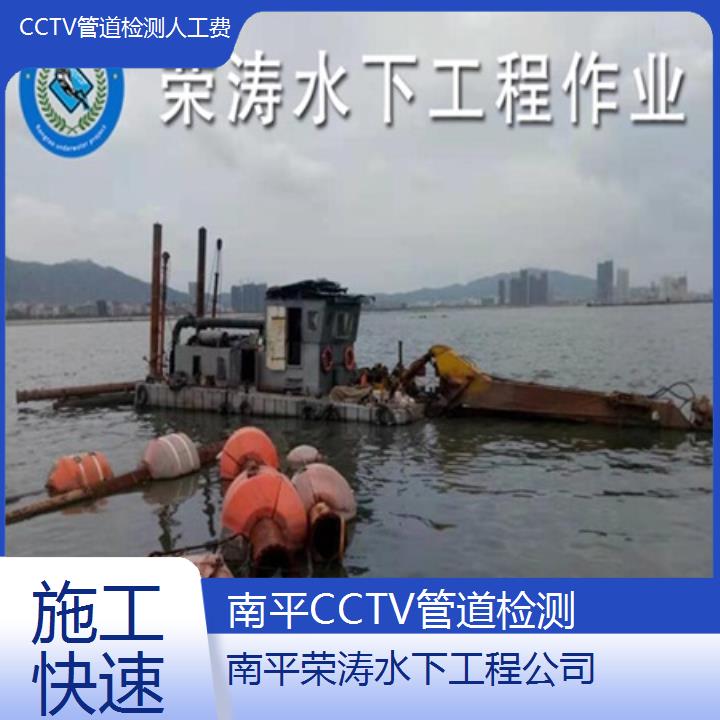 南平CCTV管道检测人工费「施工快速」2025排名一览