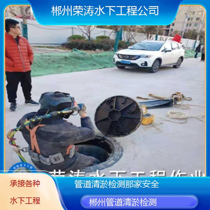 郴州管道清淤检测那家安全「承接各种水下工程」2025排名一览