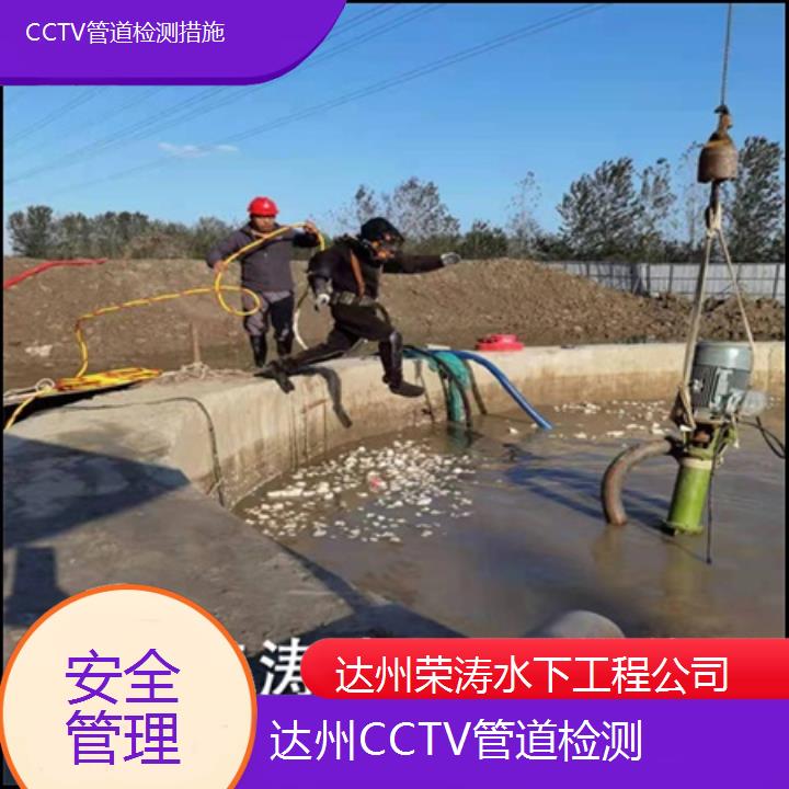 达州CCTV管道检测措施「安全管理」2025排名一览