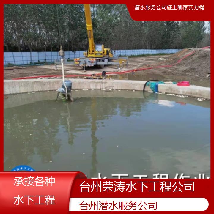 台州潜水服务公司施工哪家实力强「承接各种水下工程」2025排名一览