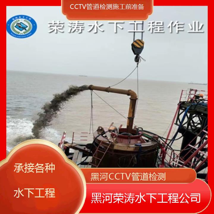 黑河CCTV管道检测施工前准备「承接各种水下工程」2025排名一览