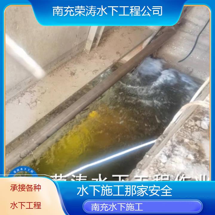 南充水下施工那家安全「承接各种水下工程」2025排名一览