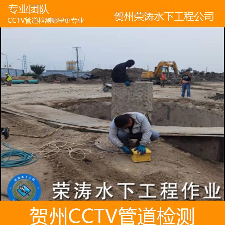 贺州CCTV管道检测哪里更专业「专业团队」2025排名一览