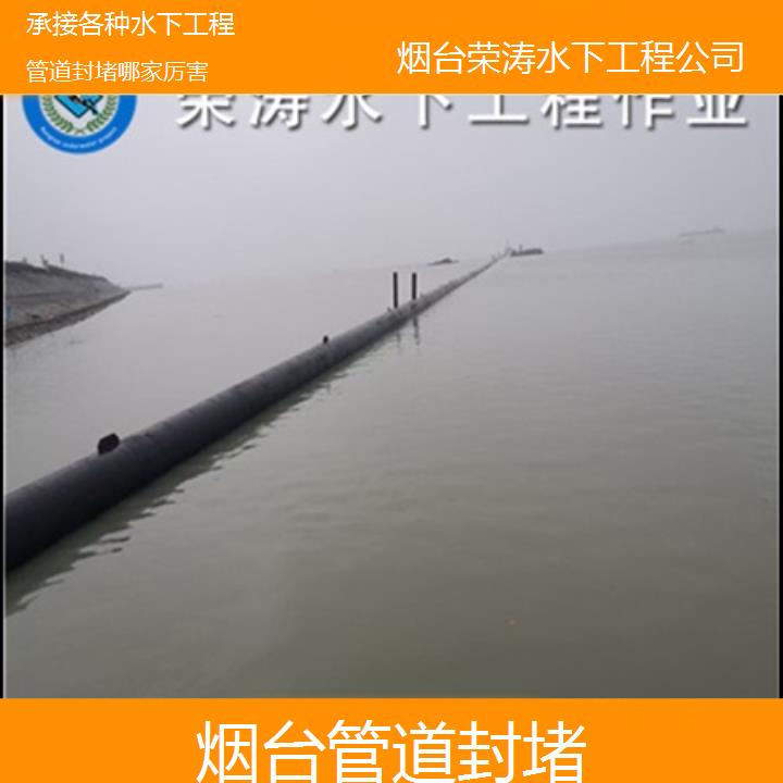 烟台管道封堵哪家厉害「承接各种水下工程」2025排名一览