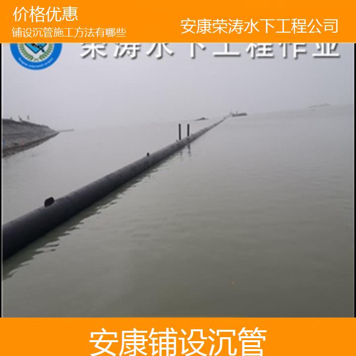 安康铺设沉管施工方法有哪些「价格优惠」2025价格一览表