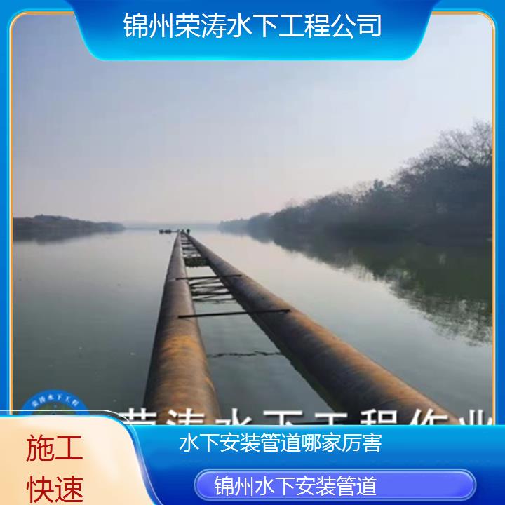 锦州水下安装管道哪家厉害「施工快速」2025价格一览表