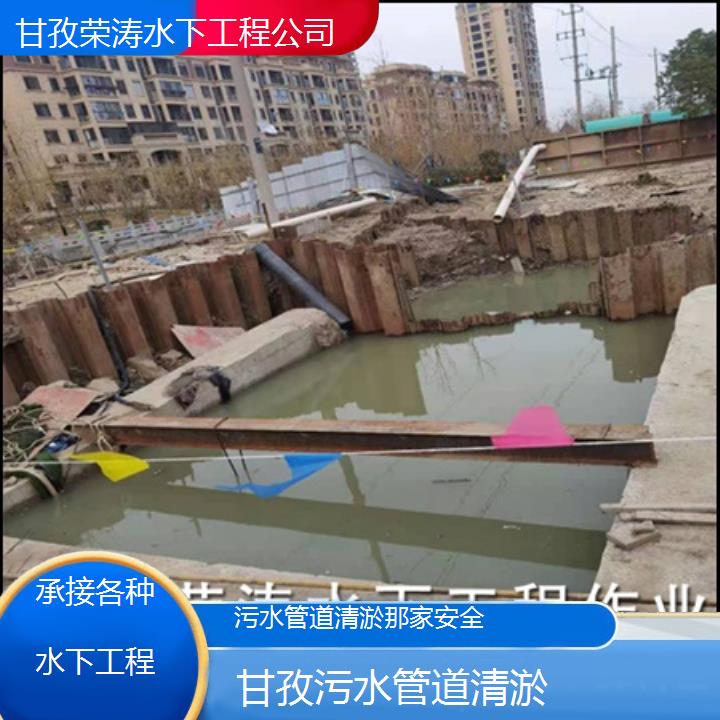 甘孜污水管道清淤那家安全「承接各种水下工程」2025价格一览表