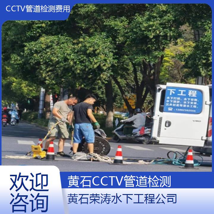 黄石CCTV管道检测费用「欢迎咨询」2025价格一览表