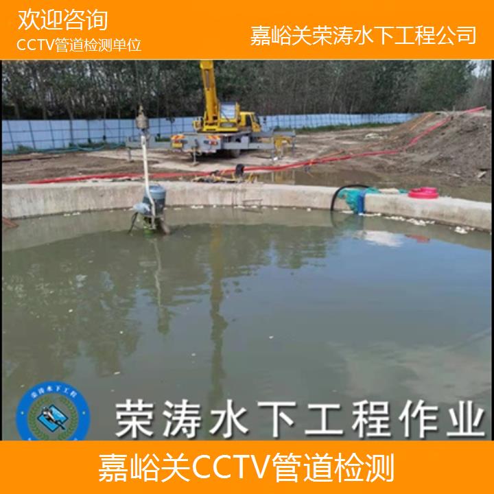 水下作业:嘉峪关CCTV管道检测单位「欢迎咨询+2025价格一览表