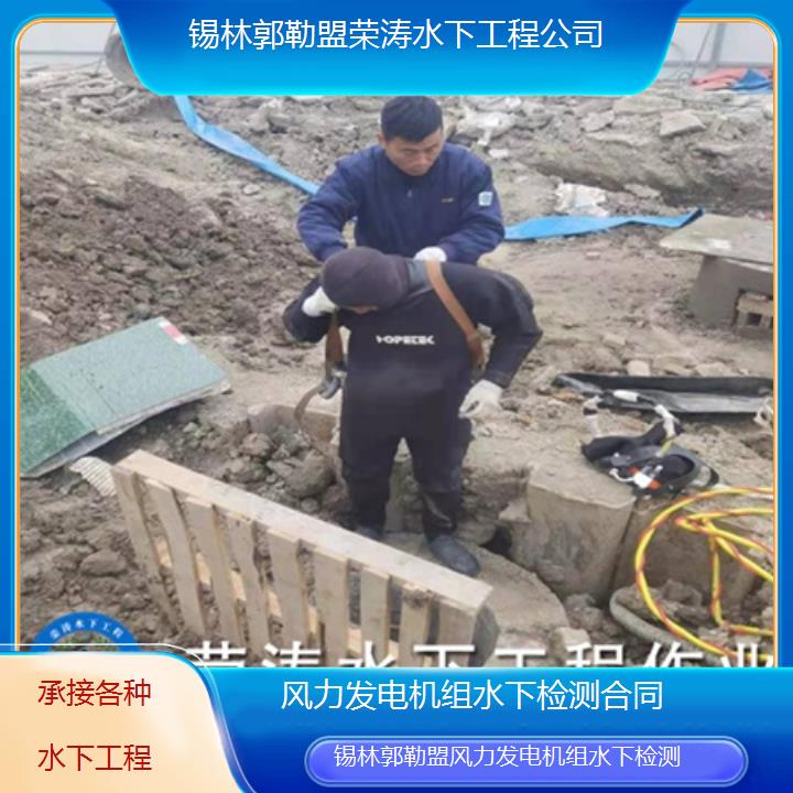 水下作业:锡林郭勒盟风力发电机组水下检测合同「承接各种水下工程+2025价格一览表